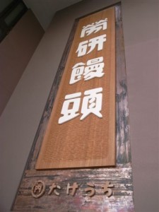 20101205 松山の味・労研饅頭の「金」看板③