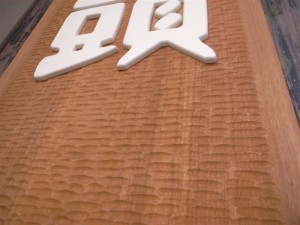 20101205 松山の味・労研饅頭の「金」看板④