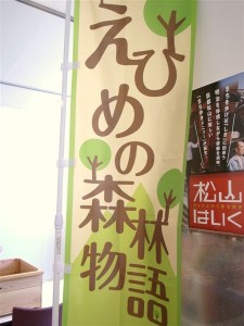 20110411 愛媛の木のモノ・新たな出口物語①