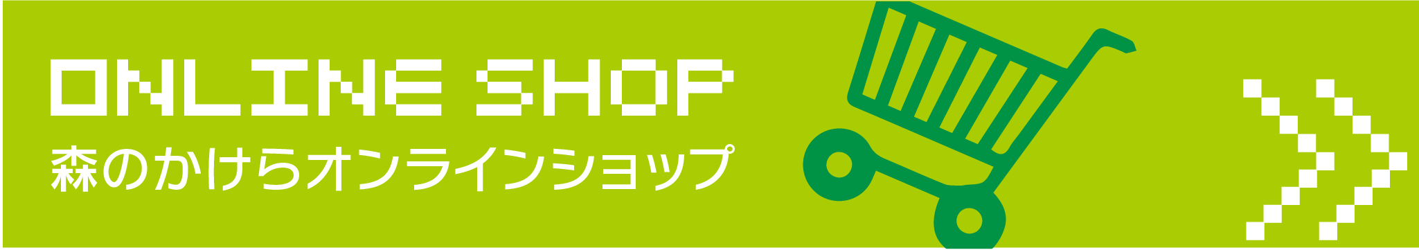 オンラインショップ