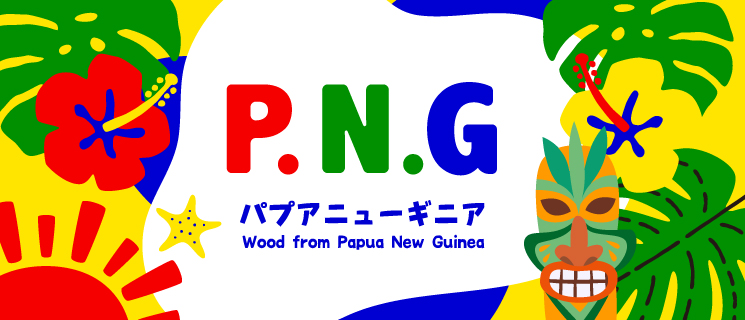 魅惑のパプアニューギニア材